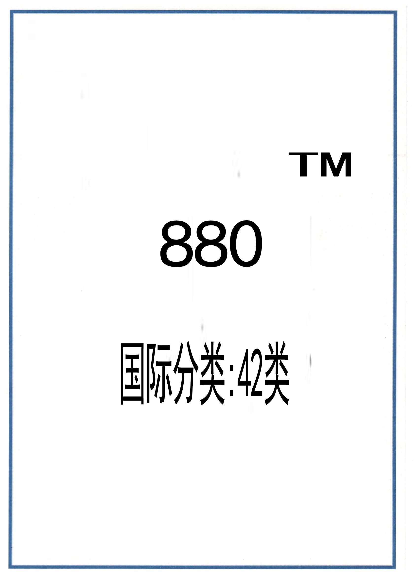 商标注册证<880>42类证书