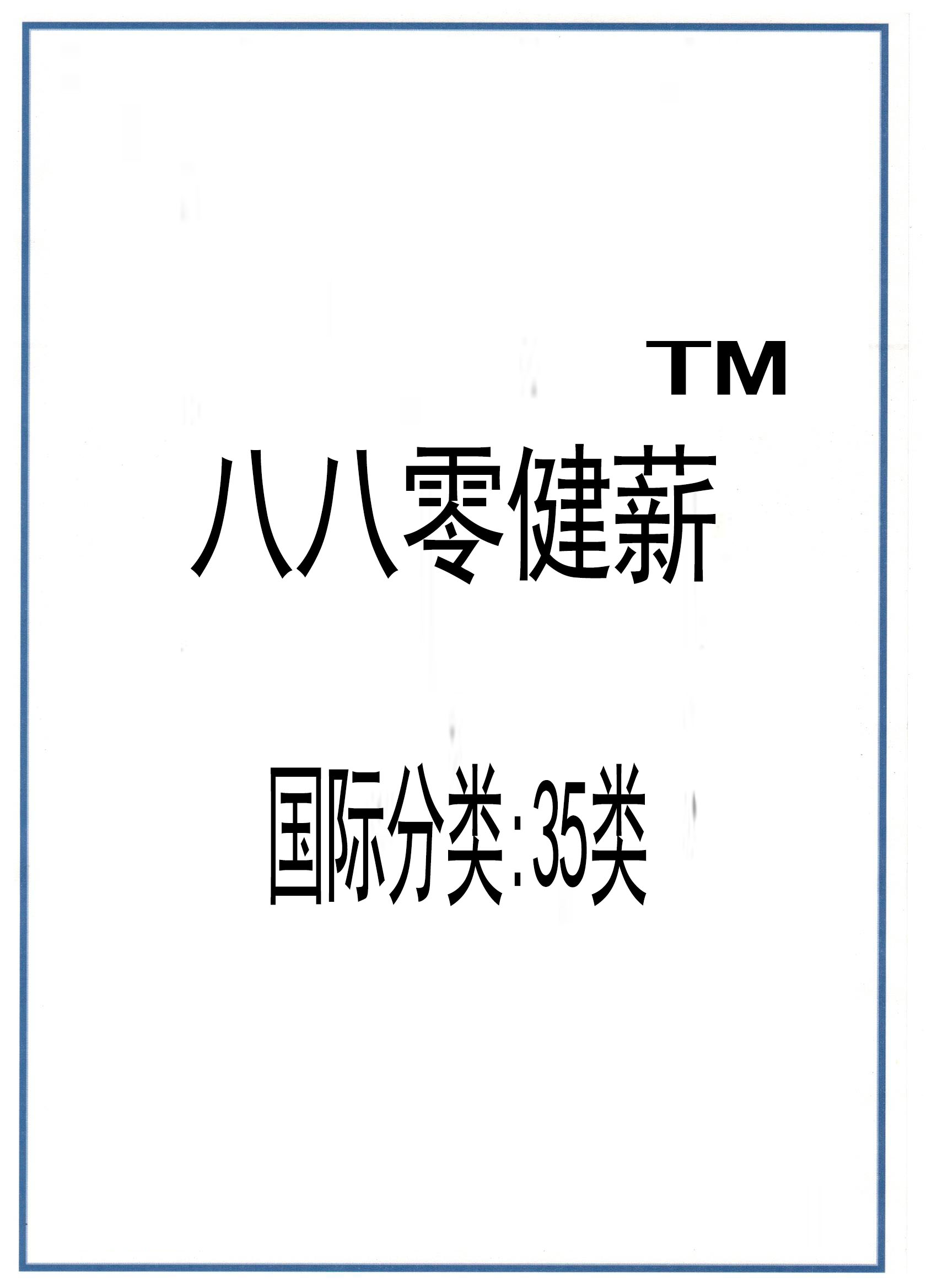 商标注册证<八八零健薪>35类证书