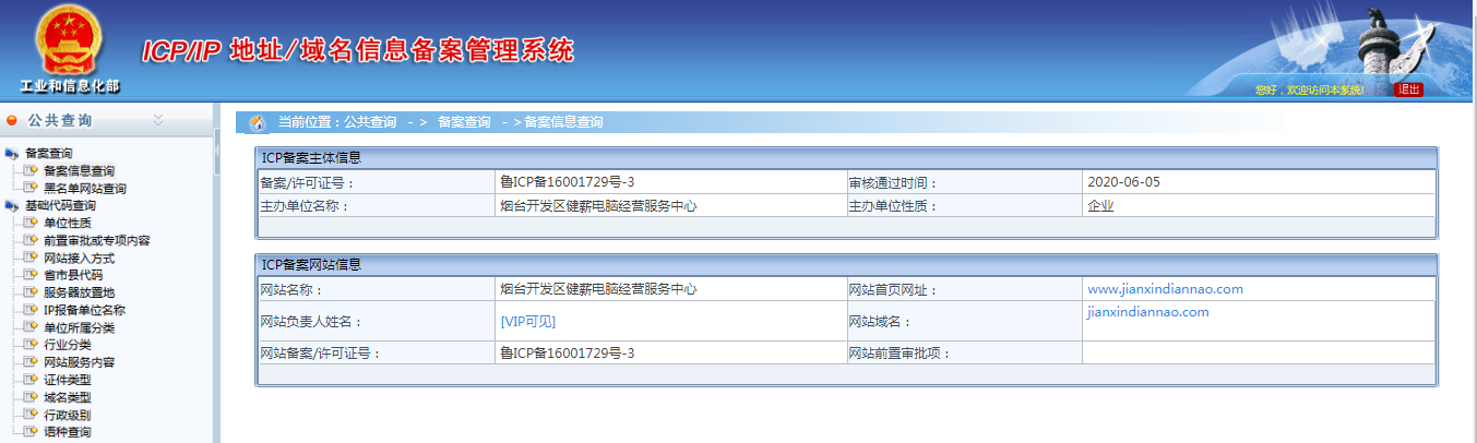 健薪电脑经营服务中心所属域名jianxindiannao.com备案详细信息